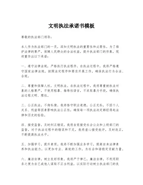 文明执法承诺书模板