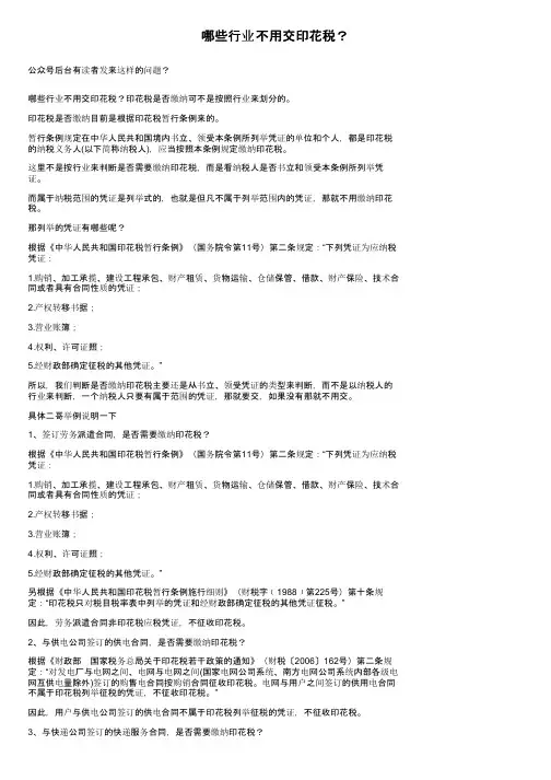 哪些行业不用交印花税？