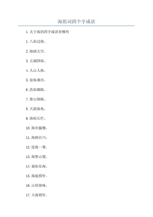 海组词四个字成语