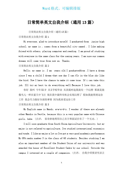 日常简单英文自我介绍(通用13篇)