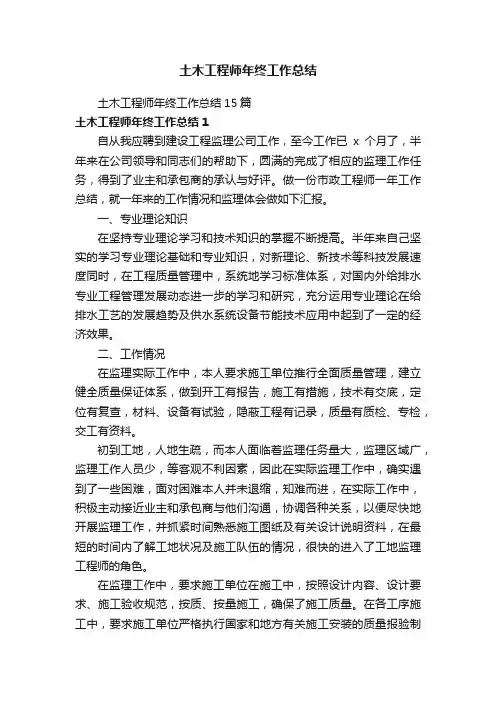 土木工程师年终工作总结15篇