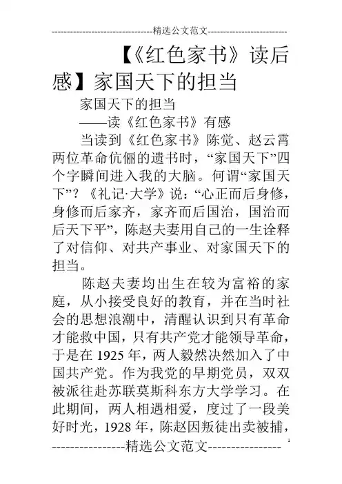 【《红色家书》读后感】家国天下的担当