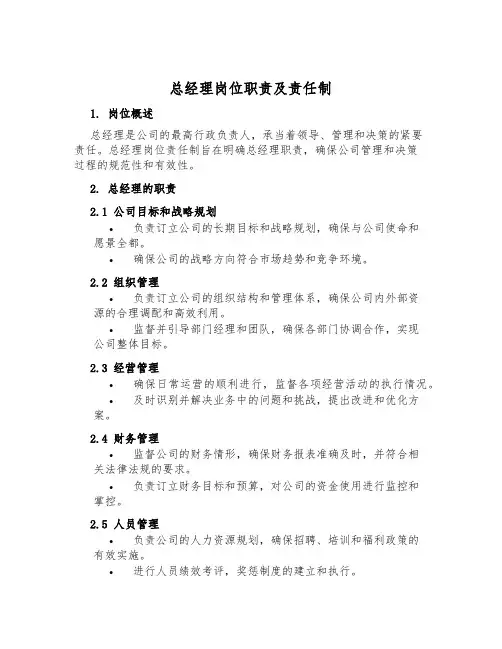 总经理岗位职责及责任制