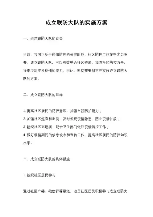 成立联防大队的实施方案