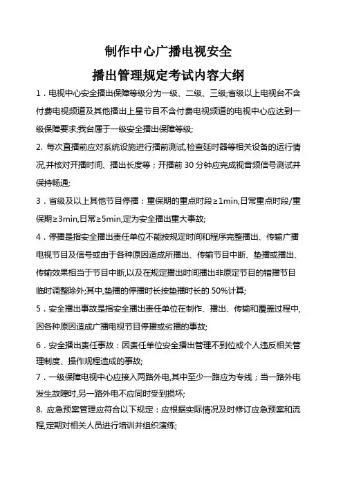 广电总局号令文件学习