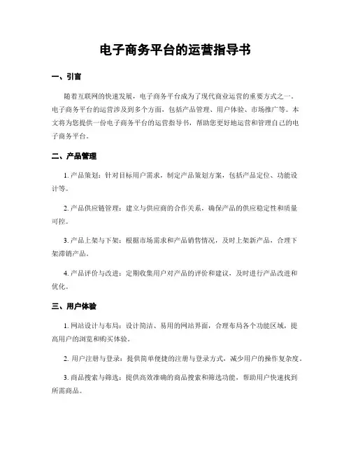 电子商务平台的运营指导书