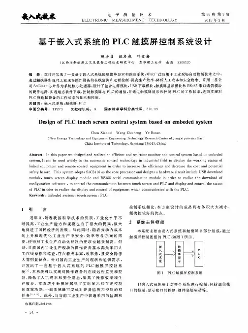 基于嵌入式系统的PLC触摸屏控制系统设计