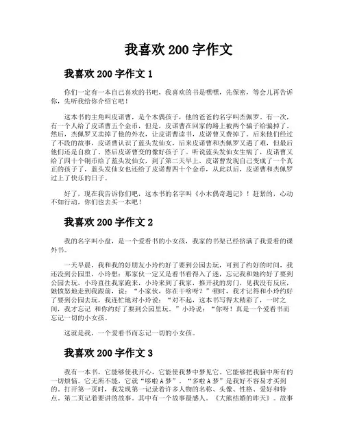我喜欢200字作文