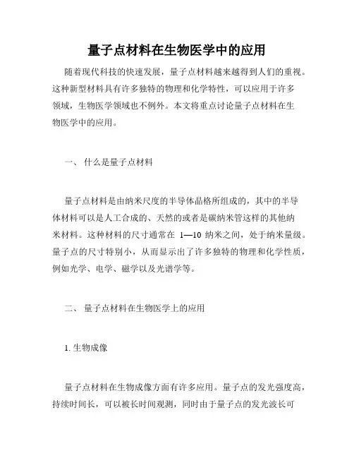量子点材料在生物医学中的应用