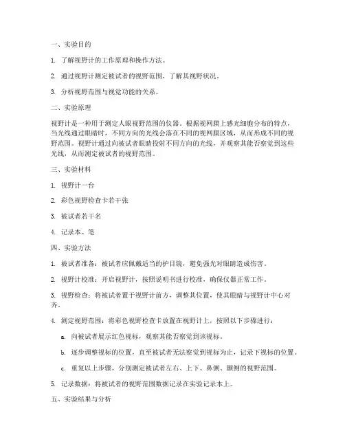 视野计测定实验报告