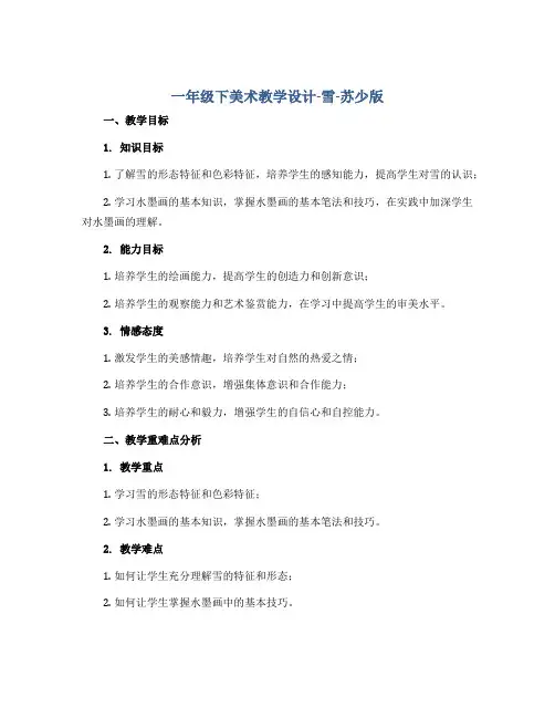 一年级下美术教学设计-雪-苏少版