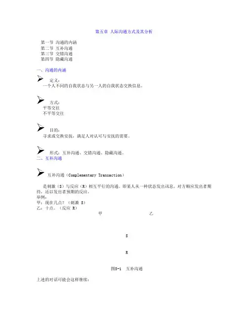 第五章 人际沟通方式及其分析