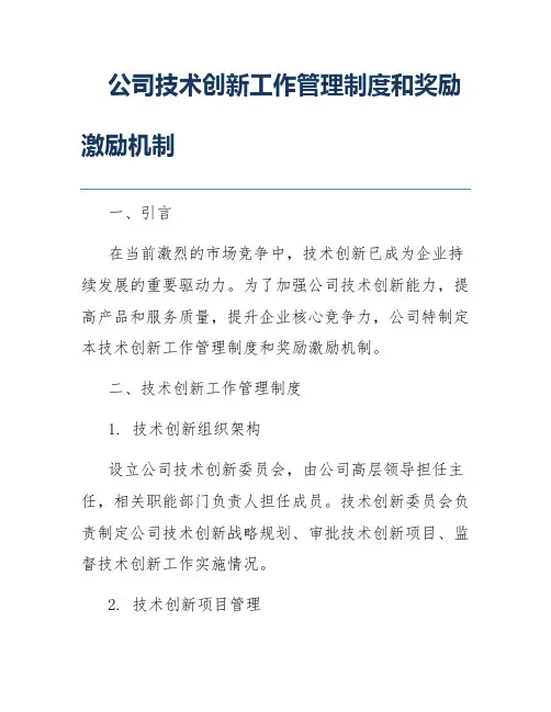 公司技术创新工作管理制度和奖励激励机制