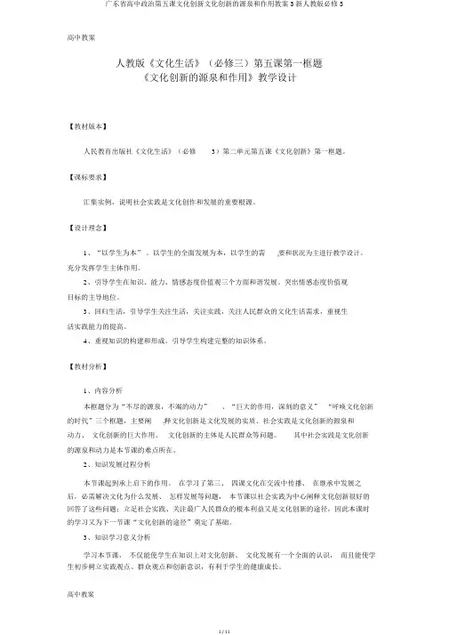 广东省高中政治第五课文化创新文化创新的源泉和作用教案3新人教版必修3