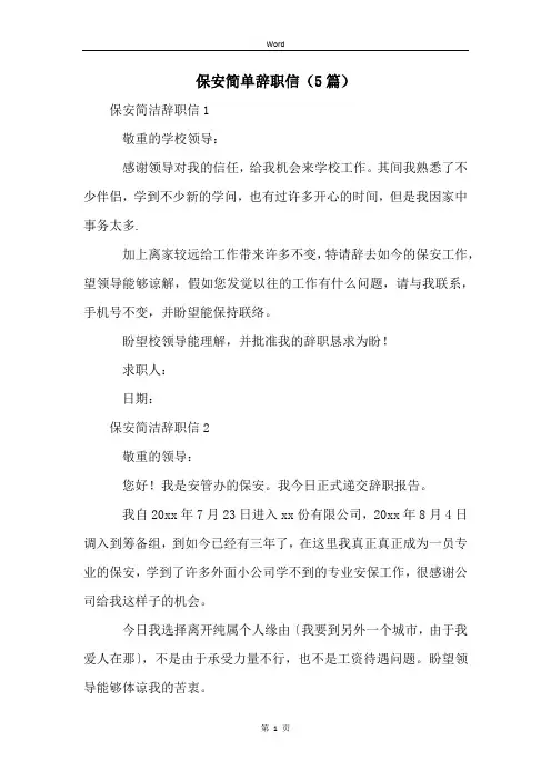 保安简单辞职信(5篇)