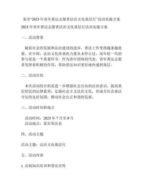 某市“2023年青年普法志愿者法治文化基层行”活动实施方案