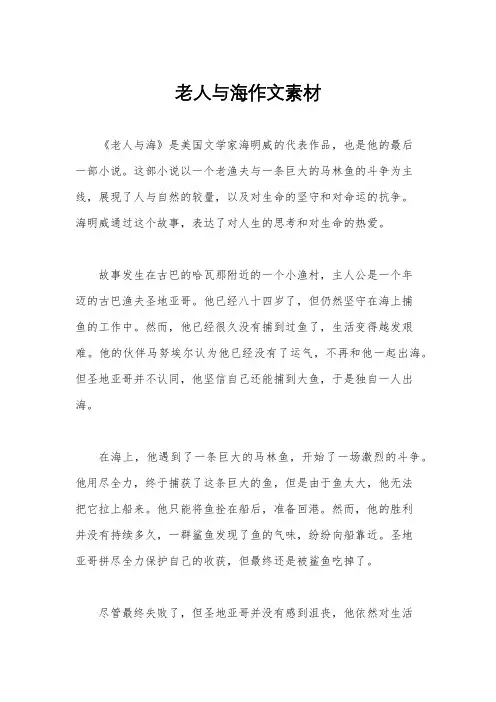 老人与海作文素材