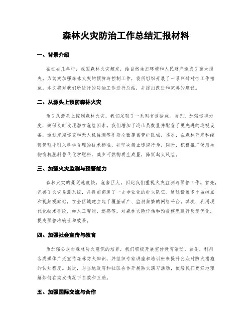 森林火灾防治工作总结汇报材料