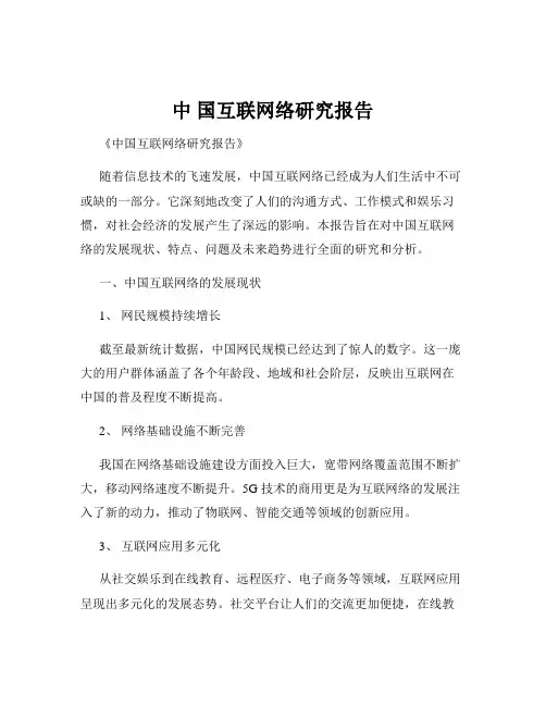 中 国互联网络研究报告