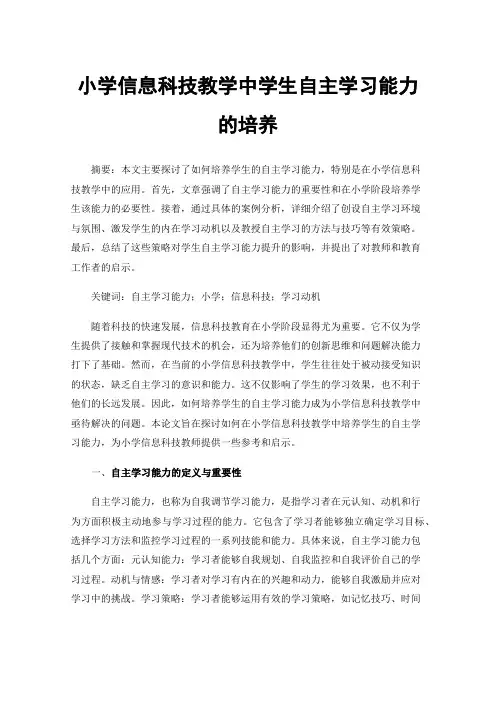 小学信息科技教学中学生自主学习能力的培养
