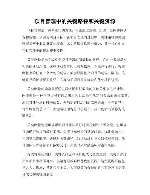 项目管理中的关键路径和关键资源