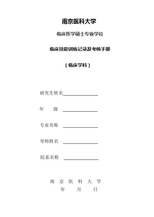 临床医学硕士专业学位研究生临床技能训练记录与考核手册