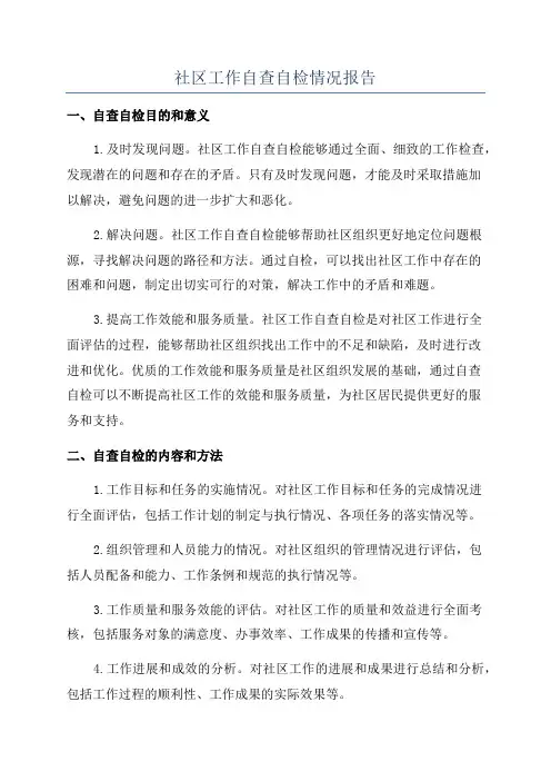 社区工作自查自检情况报告
