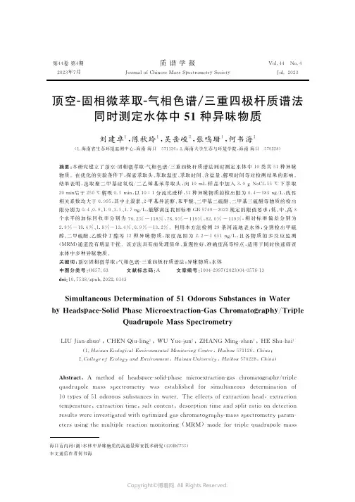顶空-固相微萃取-气相色谱