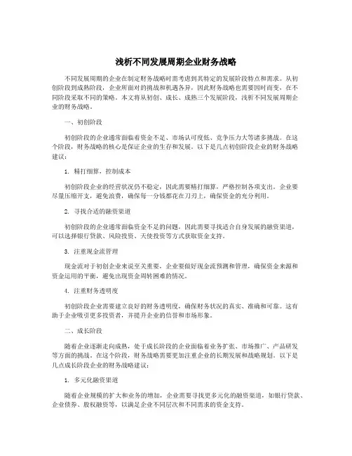 浅析不同发展周期企业财务战略