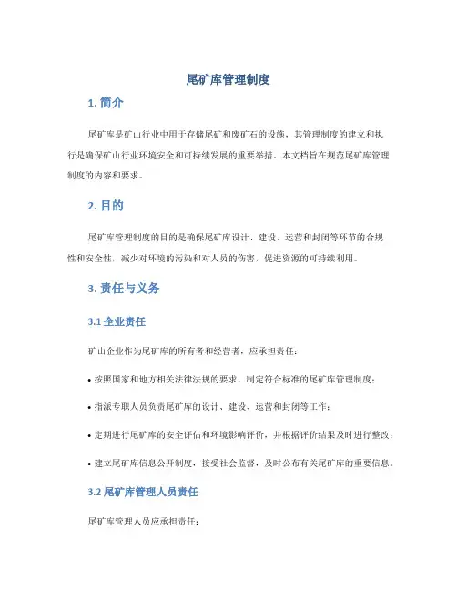 尾矿库管理制度