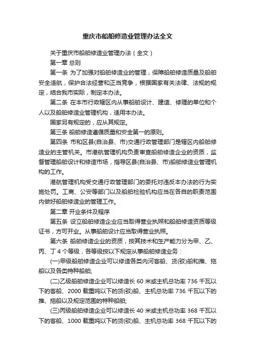 重庆市船舶修造业管理办法全文
