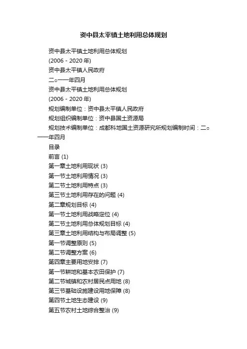 资中县太平镇土地利用总体规划