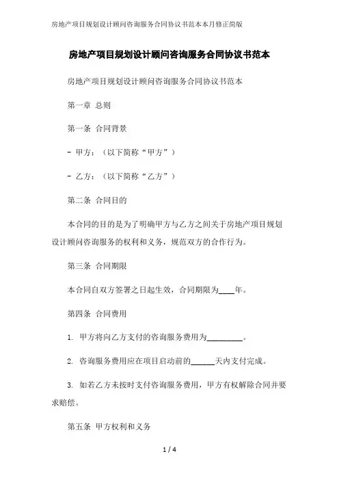 房地产项目规划设计顾问咨询服务合同协议书范本本月修正简版