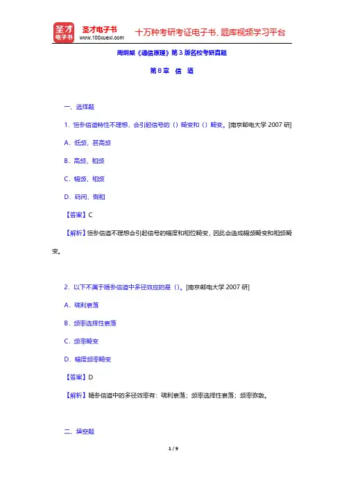 周炯盘《通信原理》第3版名校考研真题(信道)【圣才出品】