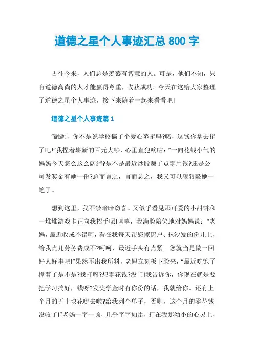 道德之星个人事迹汇总800字