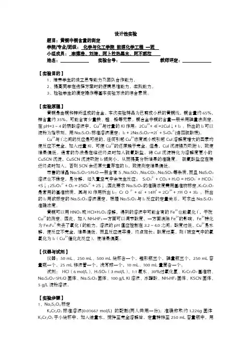 黄铜中铜含量的测定