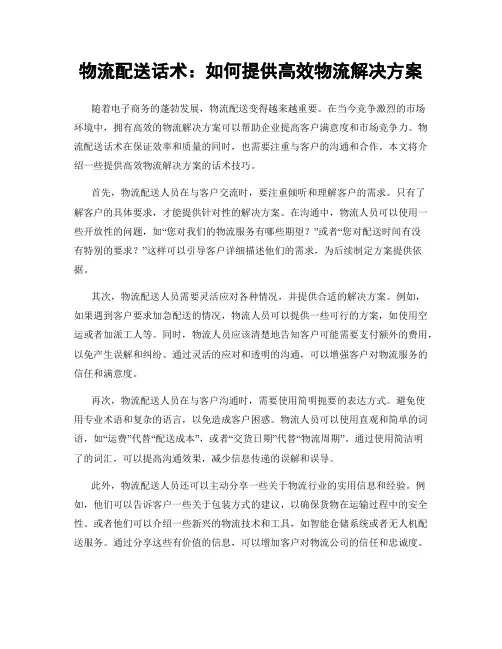 物流配送话术：如何提供高效物流解决方案