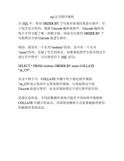 sql汉字排序规则