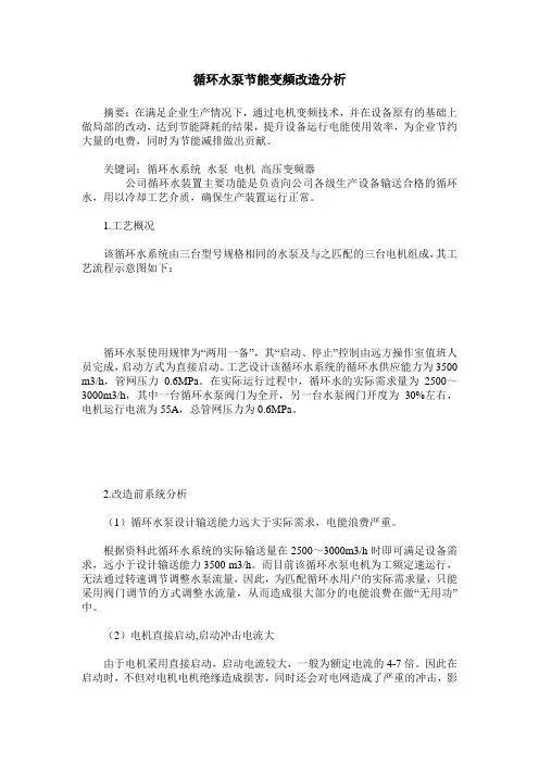 循环水泵节能变频改造分析