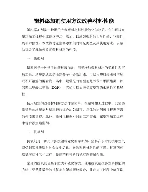 塑料添加剂使用方法改善材料性能