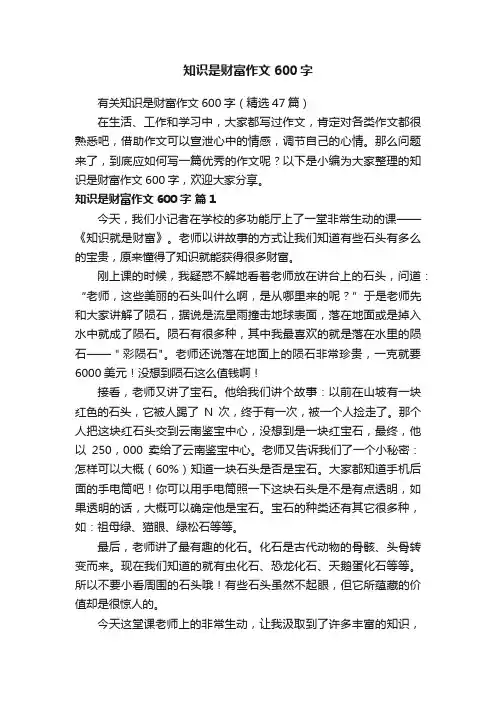 有关知识是财富作文600字（精选47篇）