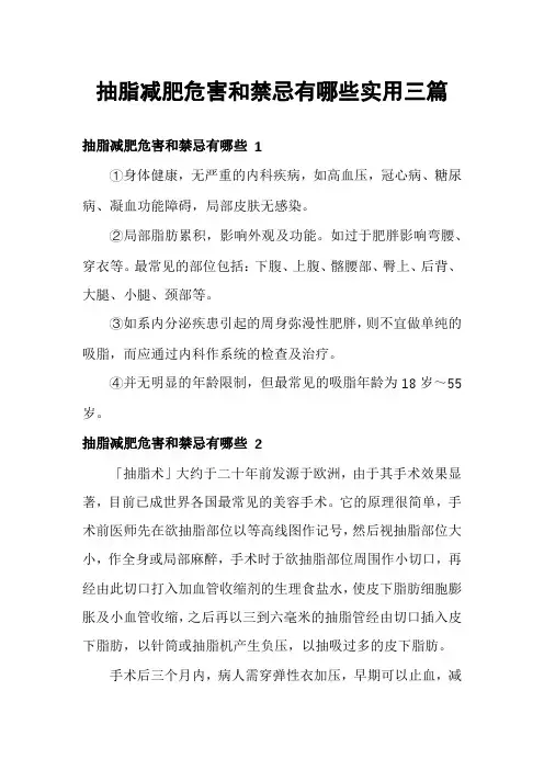 抽脂减肥危害和禁忌有哪些实用三篇