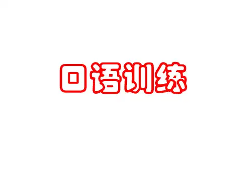 口语训练 拜访 接待