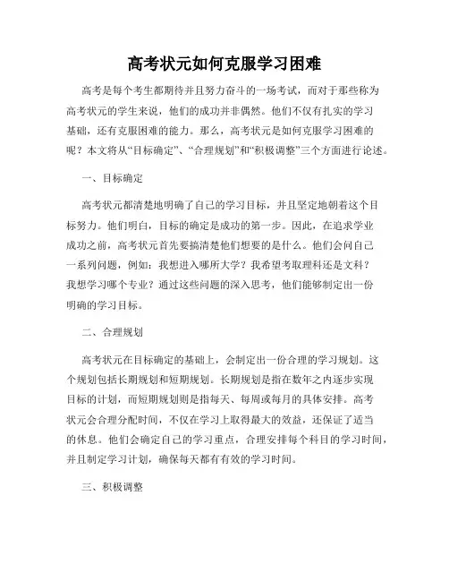 高考状元如何克服学习困难