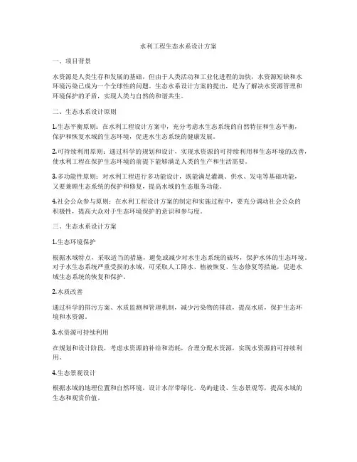 水利工程生态水系设计方案