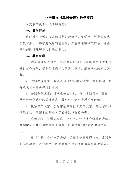 小学课文《草船借箭》教学反思