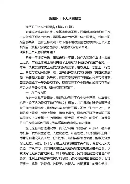 铁路职工个人述职报告（精选11篇）