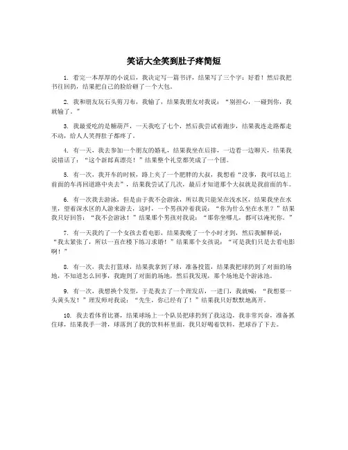 笑话大全笑到肚子疼简短