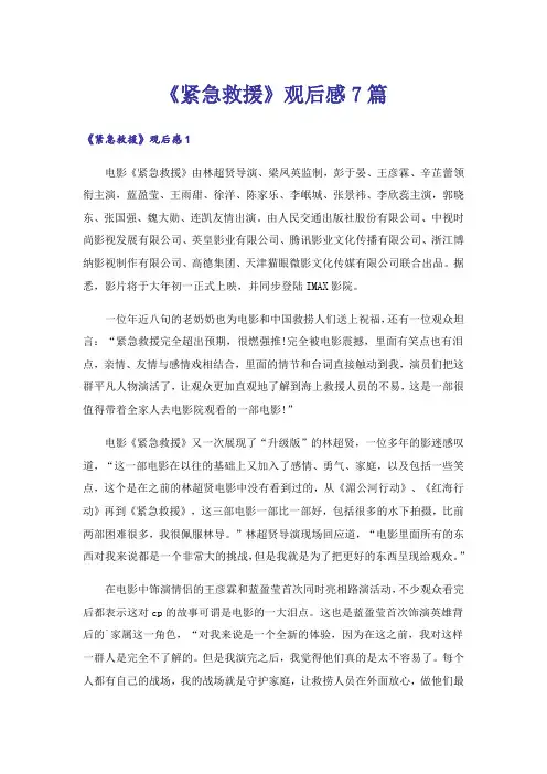 《紧急救援》观后感7篇_1