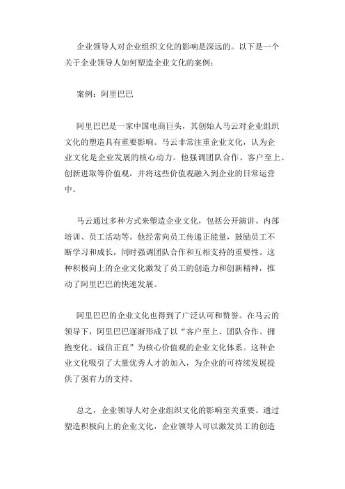 企业领导人对企业组织文化影响的案例